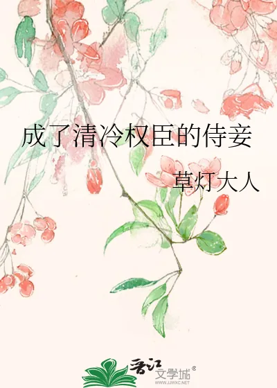 《成了清冷权臣的侍妾》小说封面