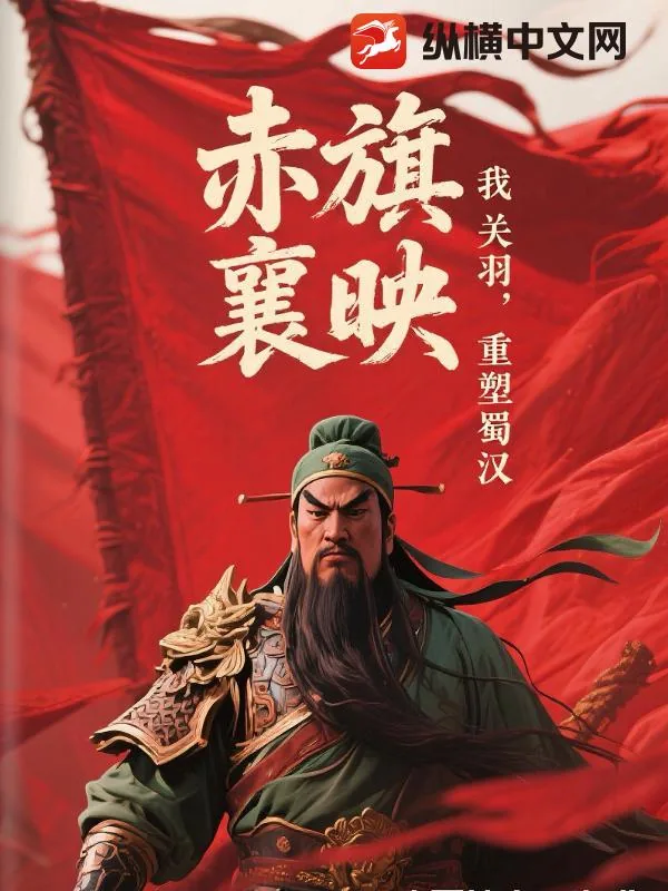 《赤旗映荆襄：我，关羽，重塑蜀汉》小说封面