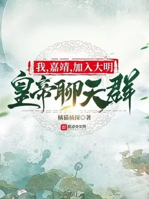《我，嘉靖，加入大明皇帝聊天群》小说封面