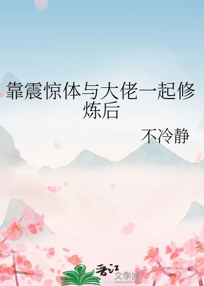 《靠震惊体与大佬一起修炼后》小说封面
