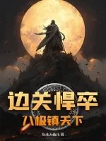 《边关悍卒：八极镇天下》小说封面