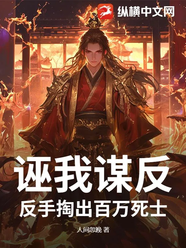 《诬我谋反?反手掏出百万死士》小说封面