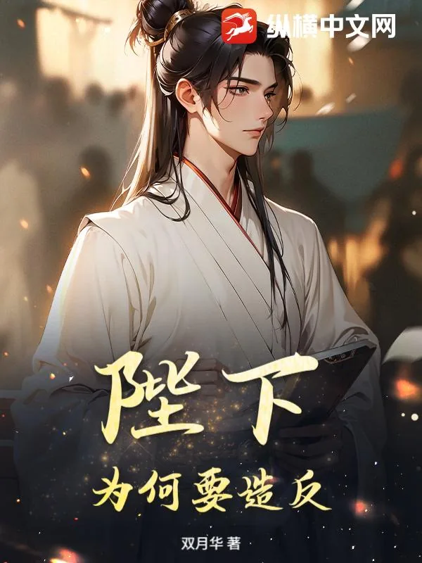 《陛下，为何要造反？》小说封面