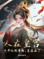 《人在皇宫:女帝让我替婚,皇后麻了!》小说封面