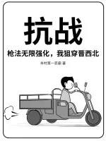 《抗战：枪法无限强化，我狙穿晋西北》小说封面