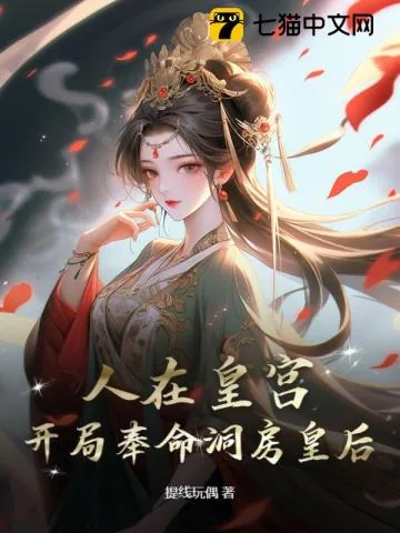 《人在皇宫:女帝让我替婚,朝堂乱了!》小说封面