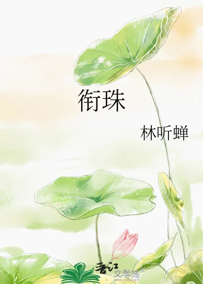 《衔珠》小说封面