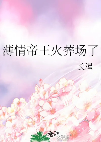 《薄情帝王火葬场了》小说封面