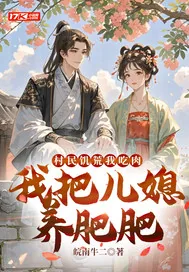 《村民饥荒我吃肉,我把儿媳养肥肥》小说封面