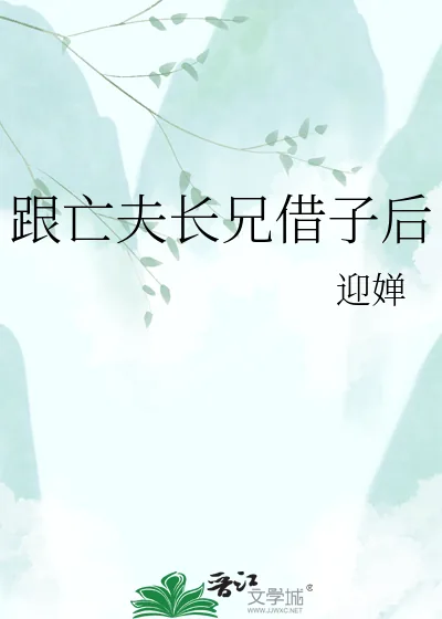 《跟亡夫长兄借子后》小说封面