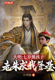 《大明:七岁熊孩子,老朱求我登基》小说封面