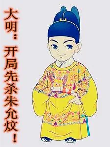 《大明:开局先杀朱允炆!》小说封面