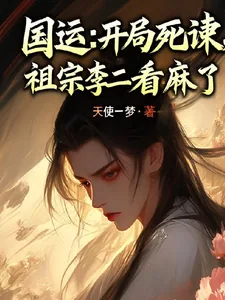 《国运:开局死谏,祖宗李二看麻了》小说封面