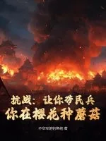 《抗战：让你带民兵，你在樱花种蘑菇？》小说封面