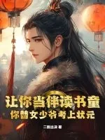 《让你当伴读书童，你替女少爷考上状元？》小说封面
