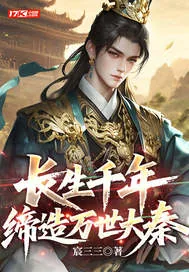 《长生千年,缔造万世大秦》小说封面