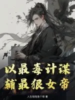 《以最毒计谋,辅最狠女帝》小说封面