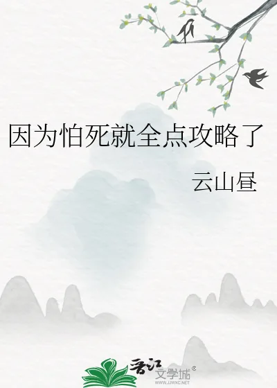 《因为怕死就全点攻略了》小说封面