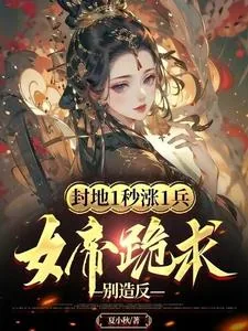 《封地1秒涨1兵,女帝跪求别造反》小说封面