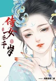 《侍女千千岁》小说封面