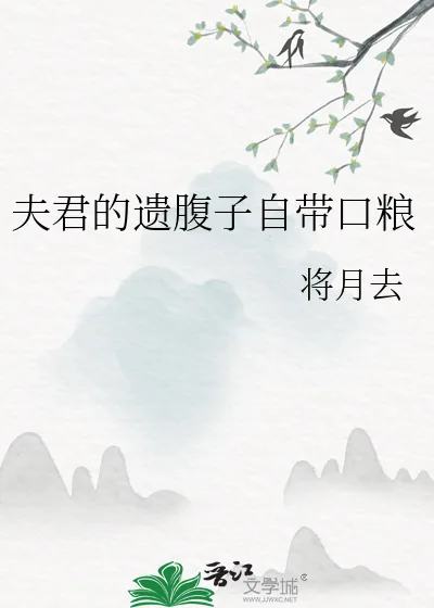 《夫君的遗腹子自带口粮》小说封面