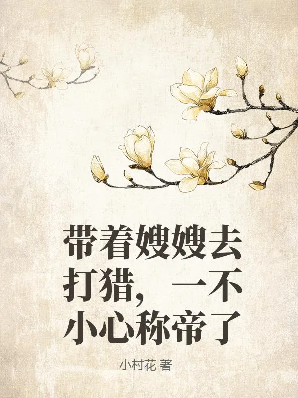 《带着嫂嫂去打猎,一不小心称帝了》小说封面