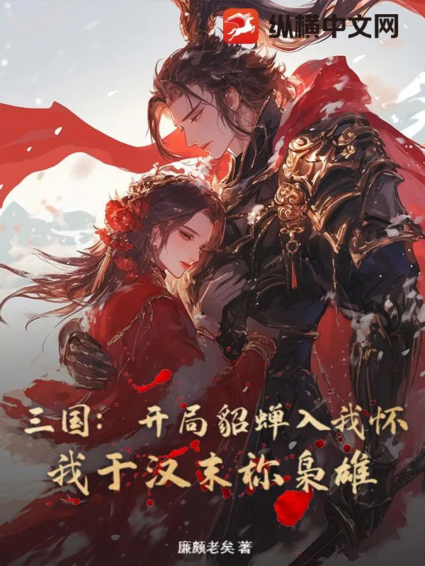 《三国:开局貂蝉入我怀,我于汉末称枭雄》小说封面