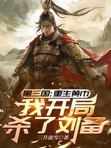 《三国：重生黄巾，我开局杀了刘备》小说封面