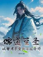 《儒道至圣:从替考书童到万国帝师》小说封面