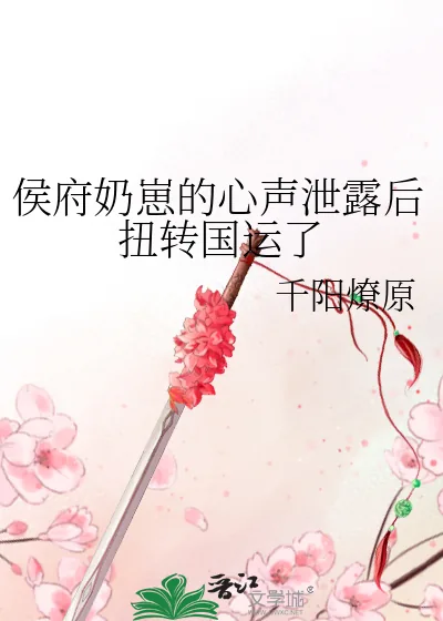 《侯府奶崽的心声泄露后扭转国运了》小说封面