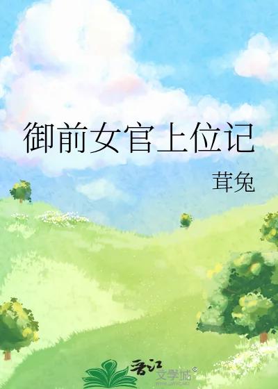 《御前女官上位记》小说封面