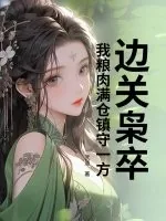 《边关枭卒：我粮肉满仓镇守一方》小说封面