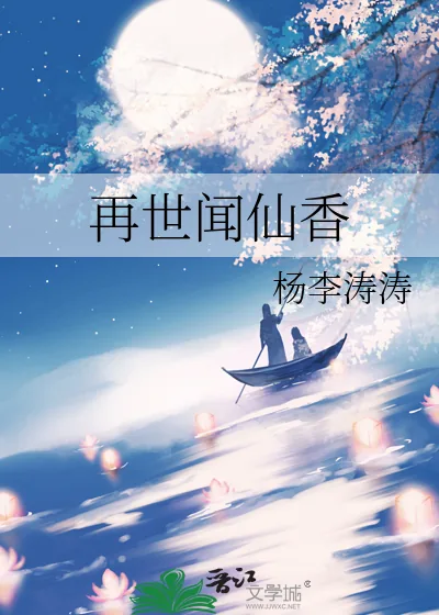 《再世闻仙香》小说封面