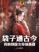 《袋子通古今:我助倾国女帝搞基建》小说封面