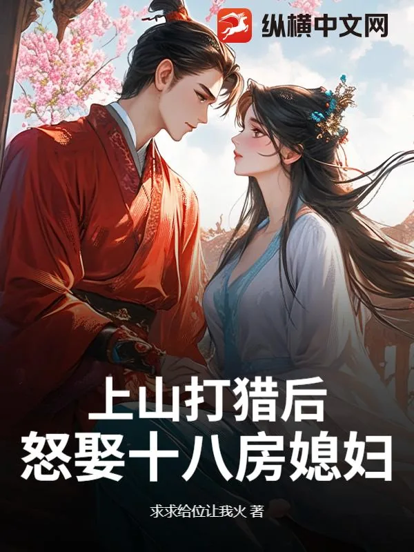 《上山打猎后,怒娶十八房媳妇?》小说封面