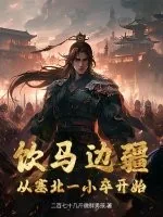 《饮马边疆，从塞北一小卒开始》小说封面