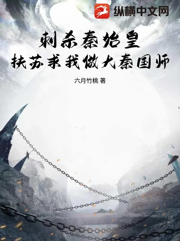 《刺杀秦始皇,扶苏求我做大秦国师》小说封面