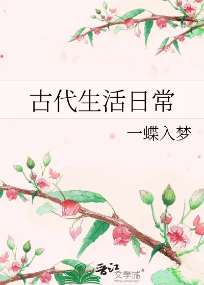 《古代生活日常》小说封面