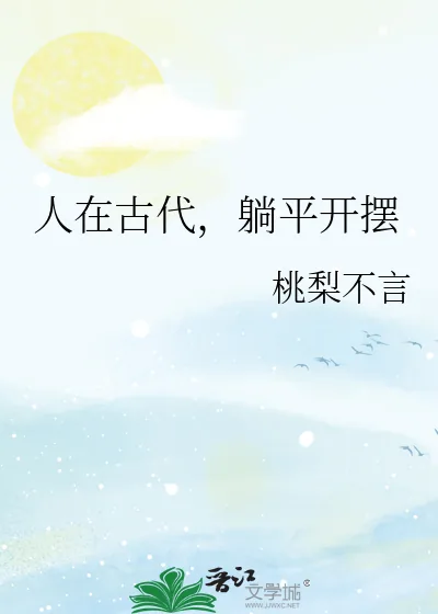 《人在古代,躺平开摆》小说封面