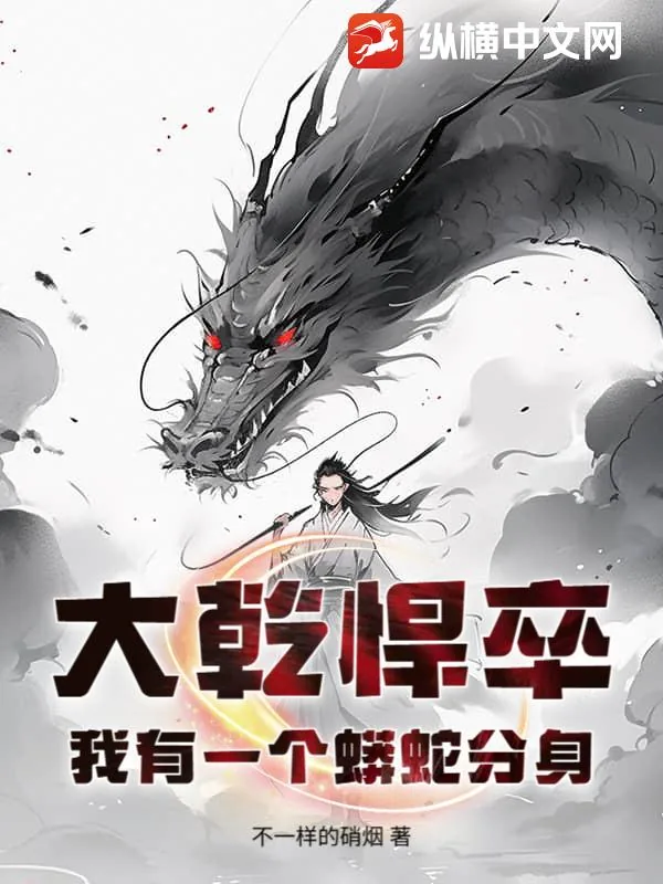 《大乾悍卒：我有一个蟒蛇分身》小说封面