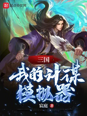 《三国：我的计谋模拟器》小说封面