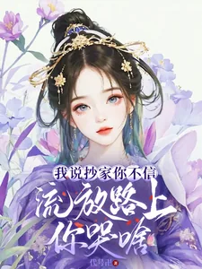 《我说抄家你不信,流放路上你哭啥》小说封面
