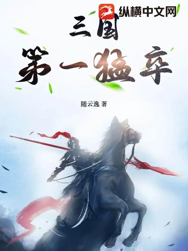《三国第一猛卒》小说封面