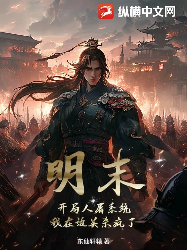 《明末:开局人屠系统,我在边关杀疯了!》小说封面