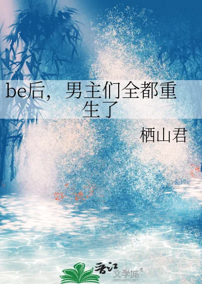 《be后,男主们全都重生了》小说封面