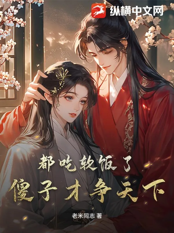 《都吃软饭了，傻子才争天下》小说封面