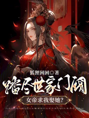 《踏尽世家门阀,女帝求我娶她?》小说封面