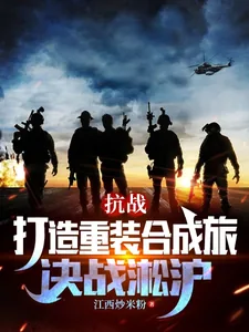 《抗战:打造重装合成旅,决战淞沪》小说封面