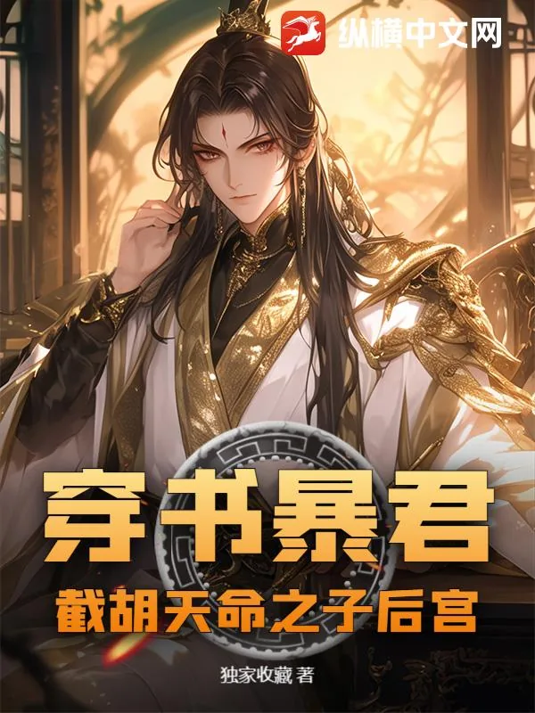 《穿书暴君：截胡天命之子后宫》小说封面