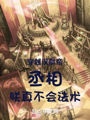 《穿越汉献帝:丞相,朕真不会法术》小说封面